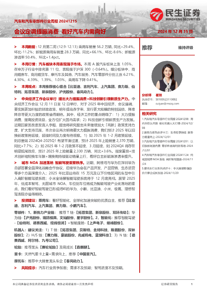 民生证券：汽车和汽车零部件行业周报：会议定调提振消费看好汽车内需向好