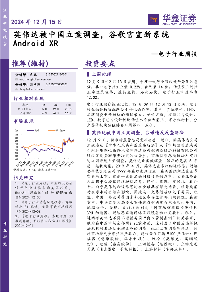 华鑫证券：电子行业周报：英伟达被中国立案调查，谷歌官宣新系统AndroidXR