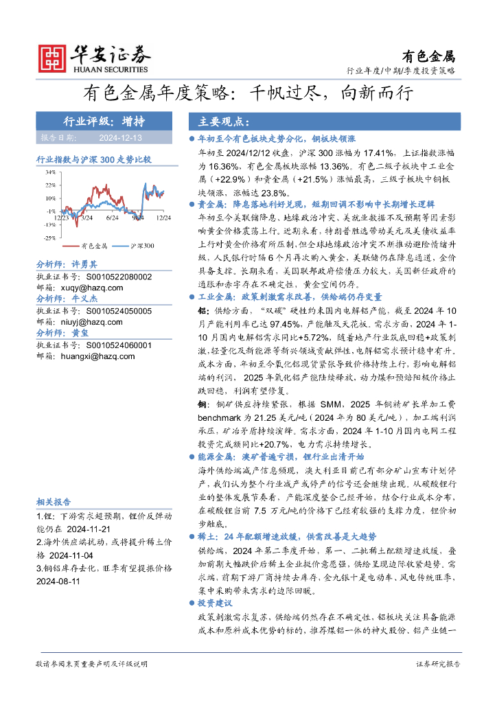 华安证券：有色金属年度策略：千帆过尽，向新而行
