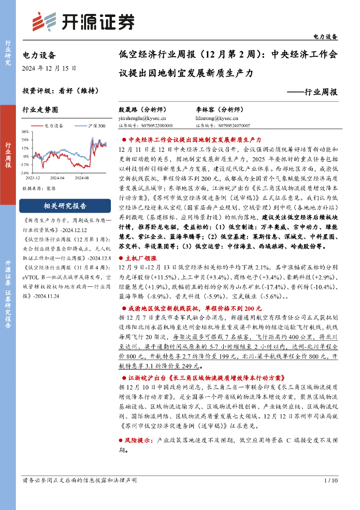 开源证券：低空经济行业周报（12月第2周）：中央经济工作会议提出因地制宜发展<em>新质生产力</em> 海报