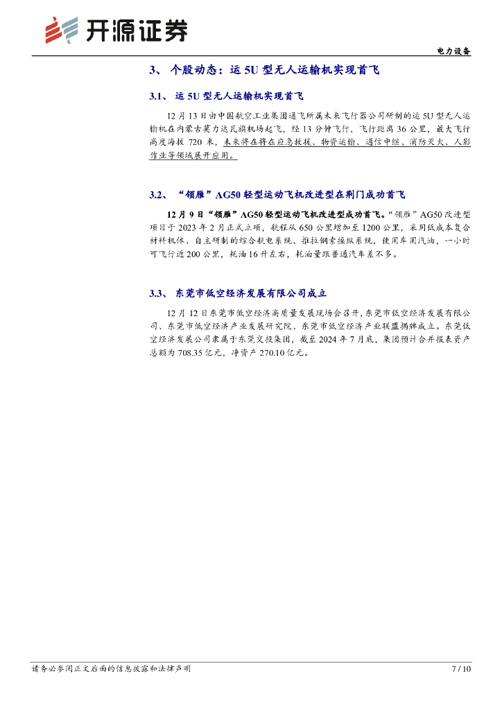 开源证券：低空经济行业周报（12月第2周）：中央经济工作会议提出因地制宜发展新质生产力_第7页