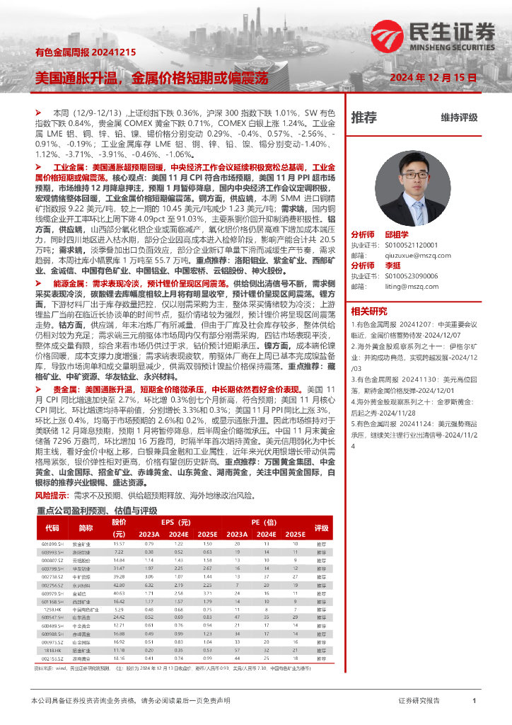民生证券：有色金属周报：美国通胀升温，金属价格短期或偏震荡