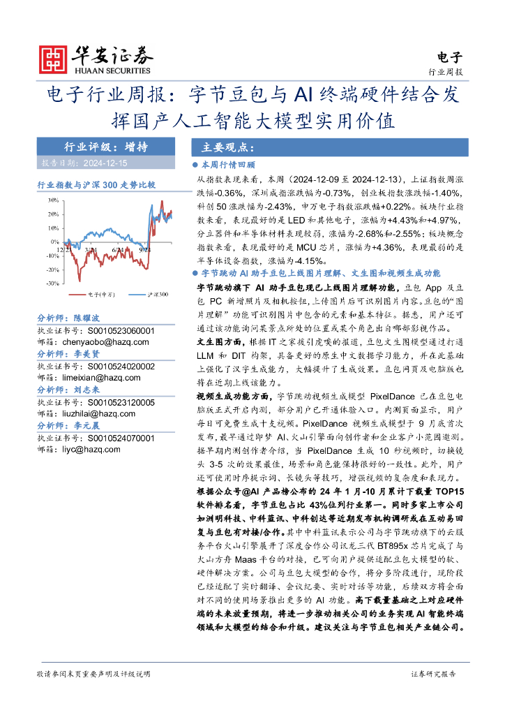 华安证券：电子行业周报：字节豆包与AI终端硬件结合发挥国产<em>人工智能</em>大模型实用价值 海报
