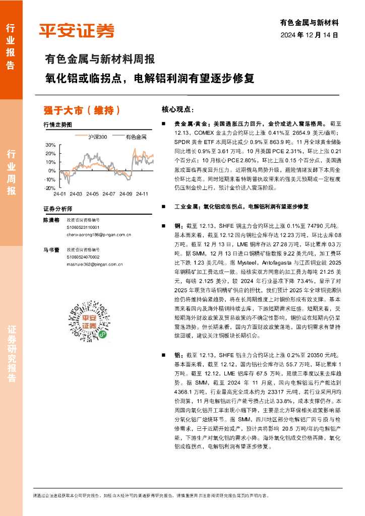平安证券：有色金属与新材料周报：氧化铝或临拐点，电解铝利润有望逐步修复