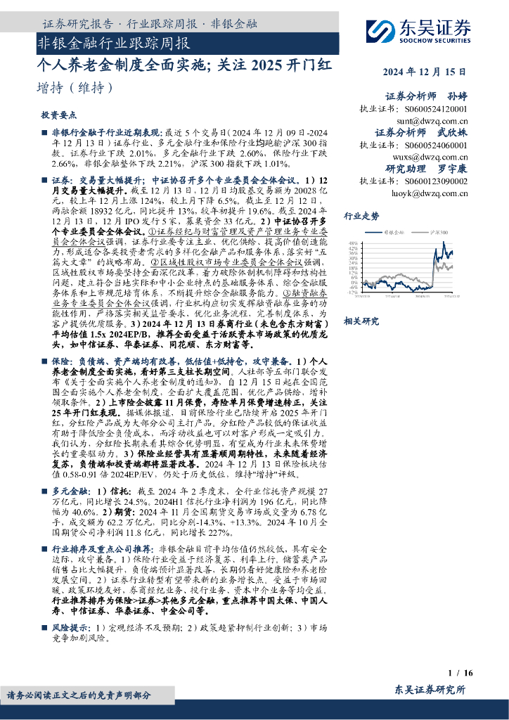 东吴证券：非银金融行业跟踪周报：个人养老金制度全面实施；关注2025开门红