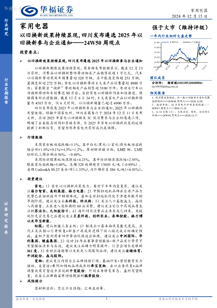 华福证券：家用电器行业24W50周观点：以旧换新效果持续显现，四川发布遴选2025年以旧换新参与企业通知