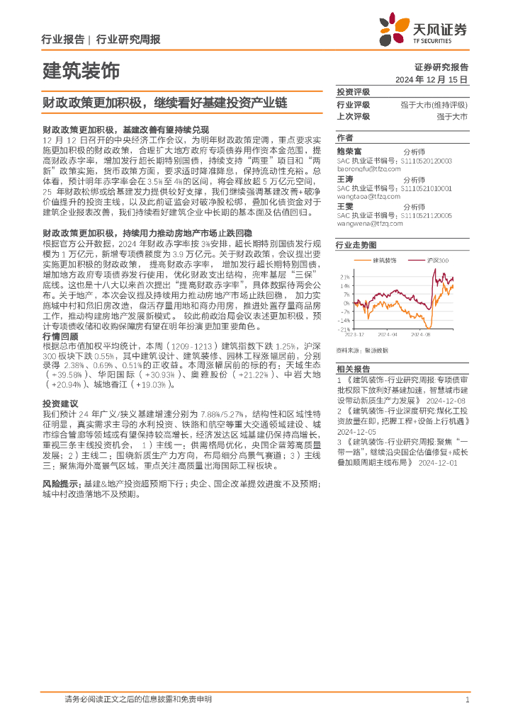 天风证券：建筑装饰行业研究周报：财政政策更加积极，继续看好基建投资产业链