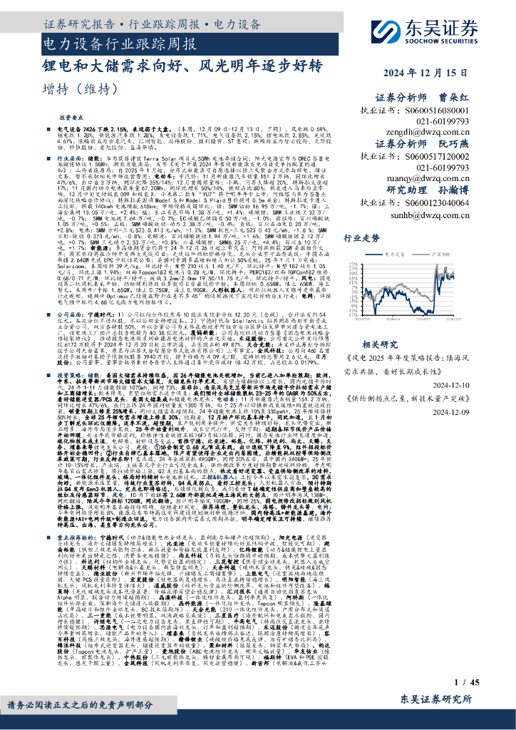 东吴证券：电力设备行业跟踪周报：锂电和大储需求向好、风光明年逐步好转
