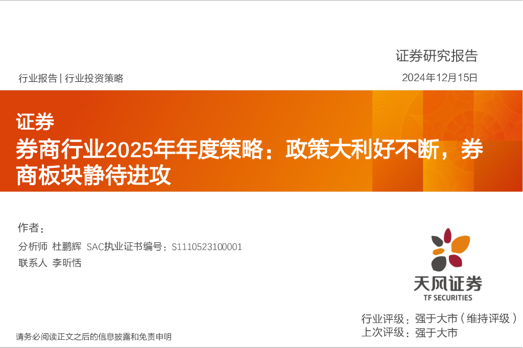 天风证券：券商行业2025年年度策略：政策大利好不断，券商板块静待进攻