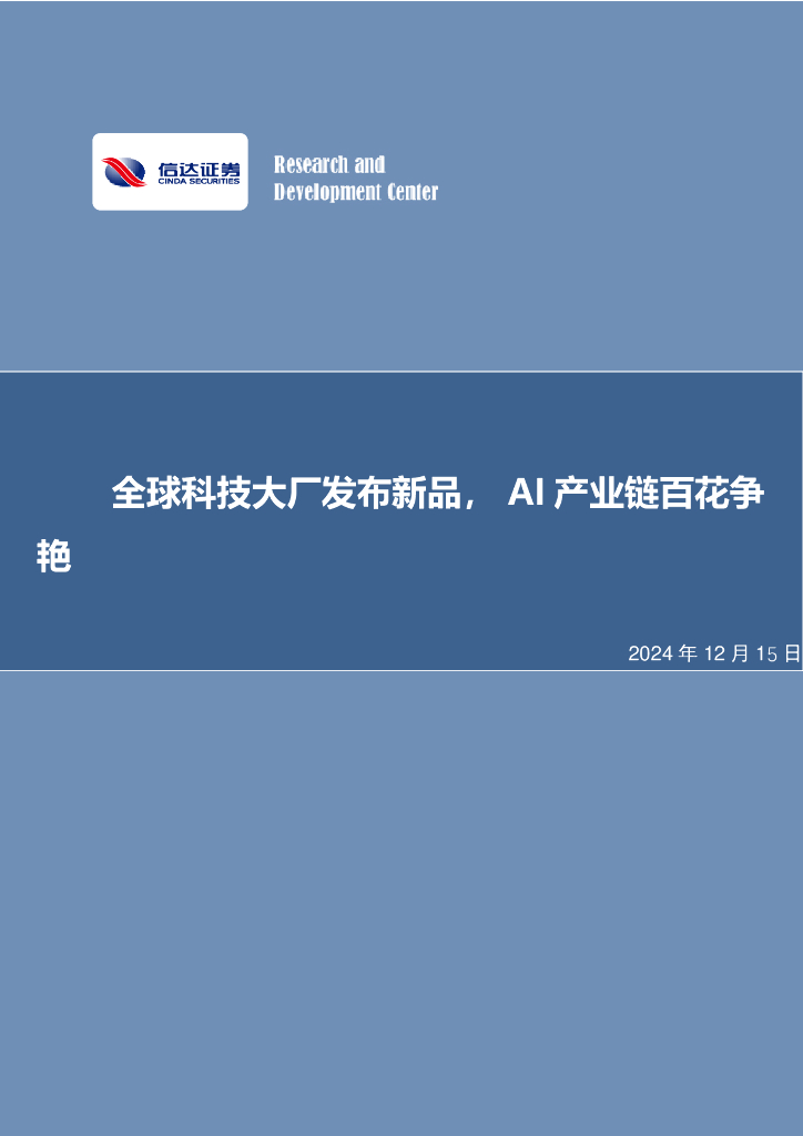 信达证券：全球科技大厂发布新品，AI产业链百花争