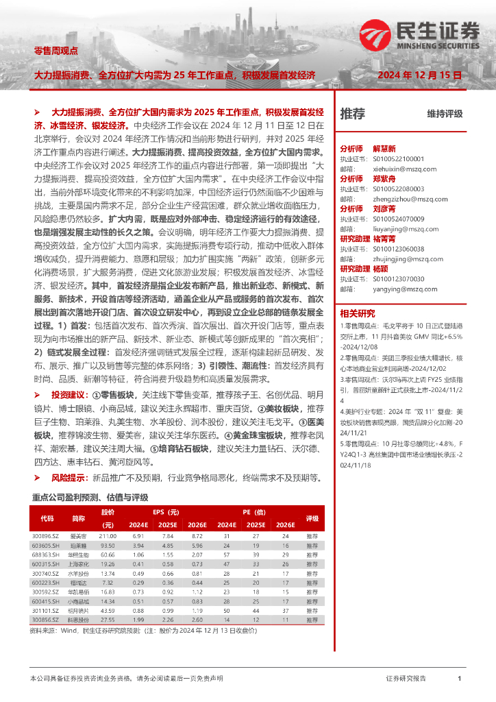 民生证券：零售周观点：大力提振消费、全方位扩大内需为25年工作重点，积极发展首发经济