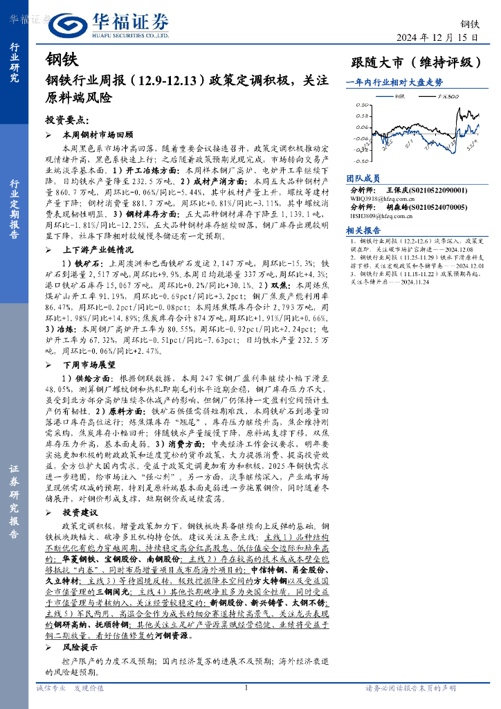 华福证券：钢铁行业周报：政策定调积极，关注原料端风险