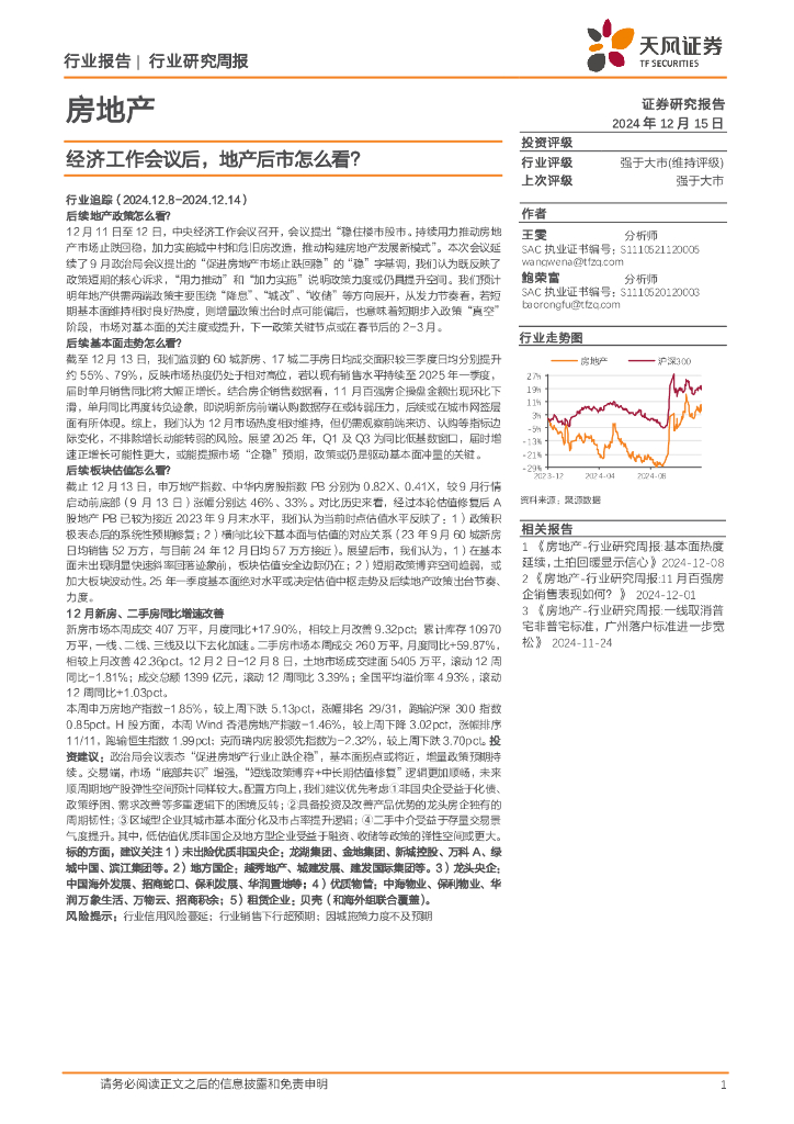 天风证券：房地产行业研究周报：经济工作会议后，地产后市怎么看？