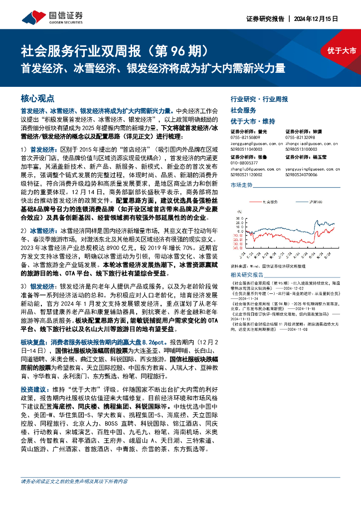 国信证券：社会服务行业双周报（第96期）：首发经济、冰雪经济、银发经济将成为扩大内需新兴力量