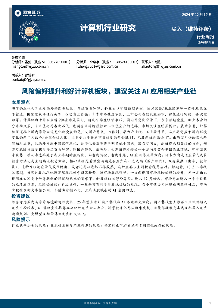 国金证券：计算机行业研究：风险偏好提升利好计算机板块，建议关注AI应用相关产业链