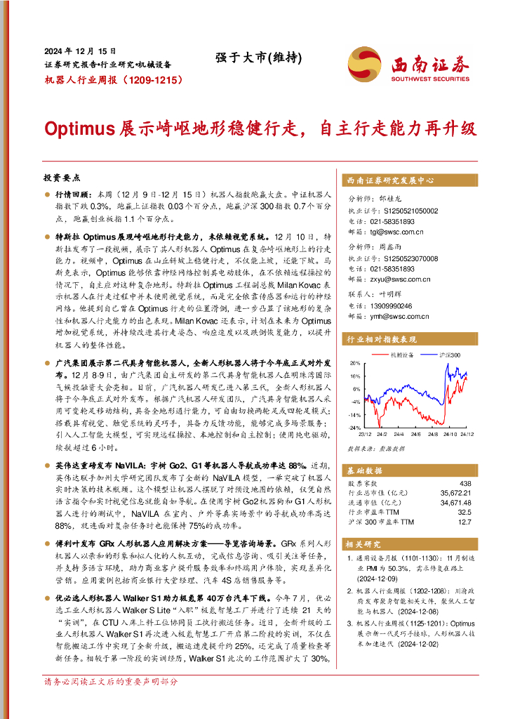西南证券：机器人行业周报：Optimus展示崎岖地形稳健行走，自主行走能力再升级