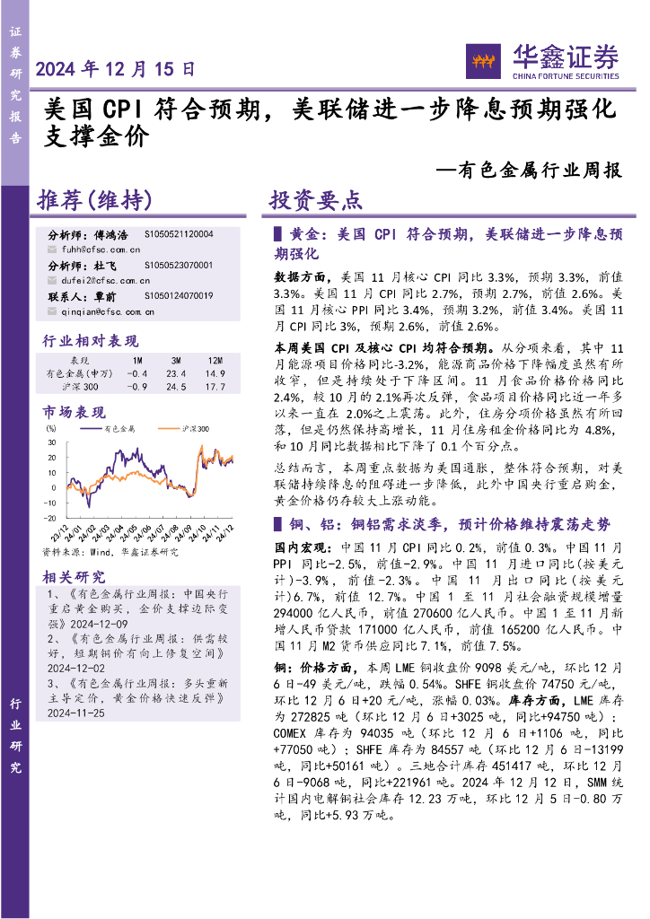 华鑫证券：有色金属行业周报：美国CPI符合预期，美联储进一步降息预期强化支撑金价
