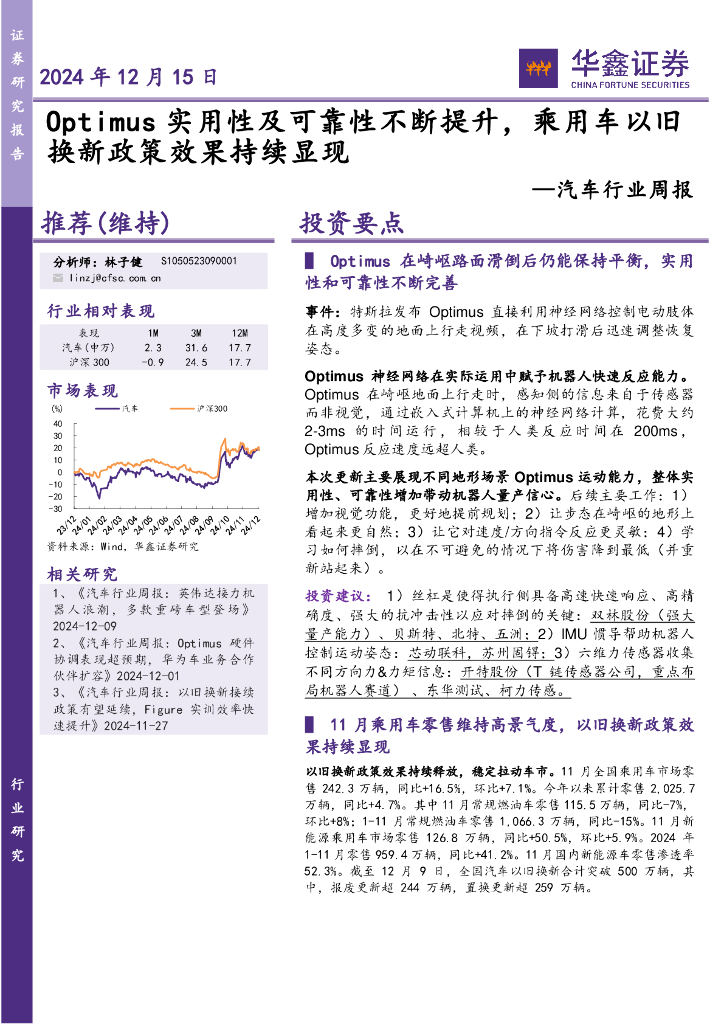 华鑫证券：汽车行业周报：Optimus实用性及可靠性不断提升，乘用车以旧换新政策效果持续显现