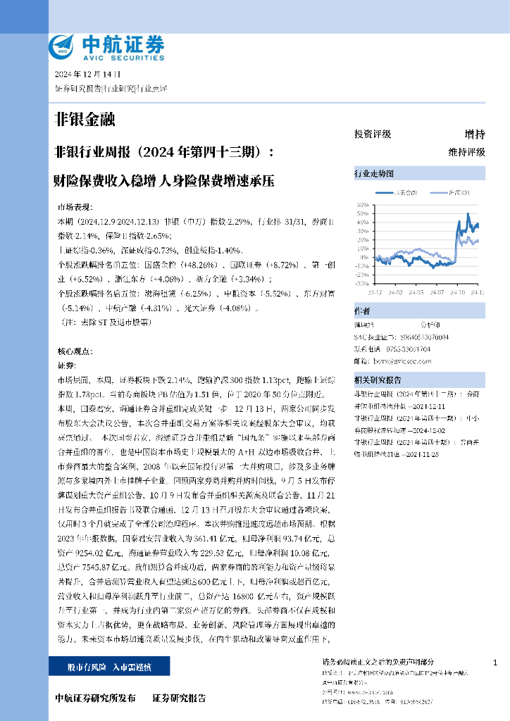 中航证券：非银行业周报（2024年第四十三期）：财险保费收入稳增人身险保费增速承压