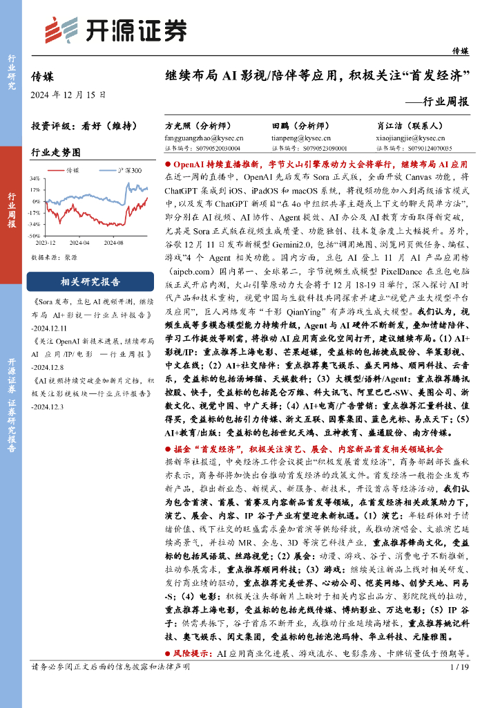 开源证券：传媒行业周报：继续布局AI影视/陪伴等应用，积极关注“首发经济”行业周报