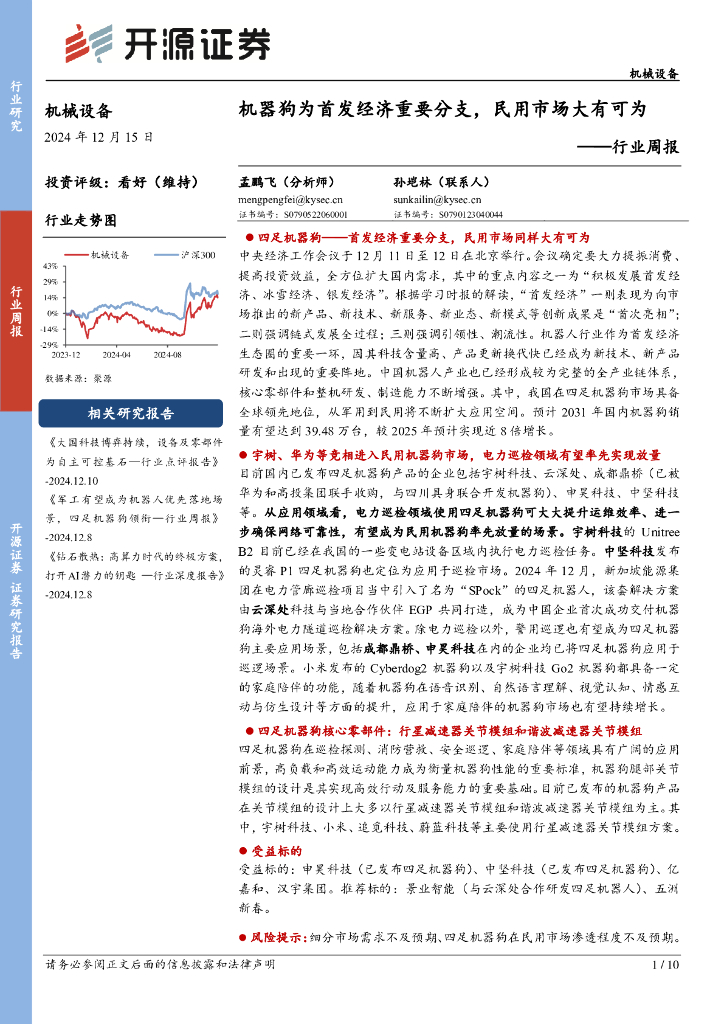 开源证券：机械设备行业周报：机器狗为首发经济重要分支，民用市场大有可为