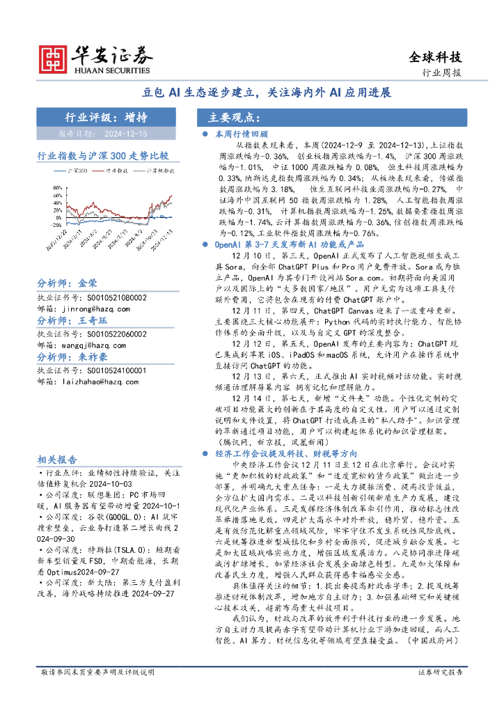 华安证券：全球科技行业周报：豆包AI生态逐步建立，关注海内外AI应用进展
