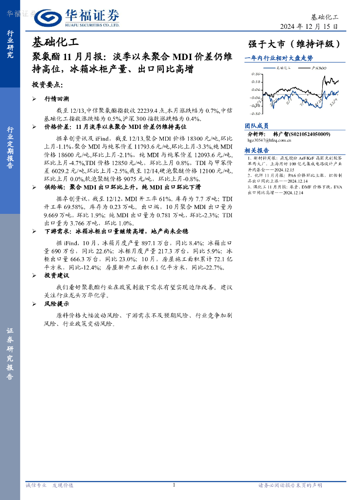 华福证券：基础化工行业聚氨酯11月月报：淡季以来聚合MDI价差仍维持高位，冰箱冰柜产量、出口同比高增