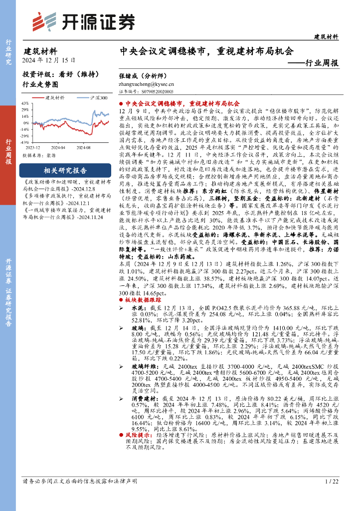 开源证券：建筑材料行业周报：中央会议定调稳楼市，重视建材布局机会