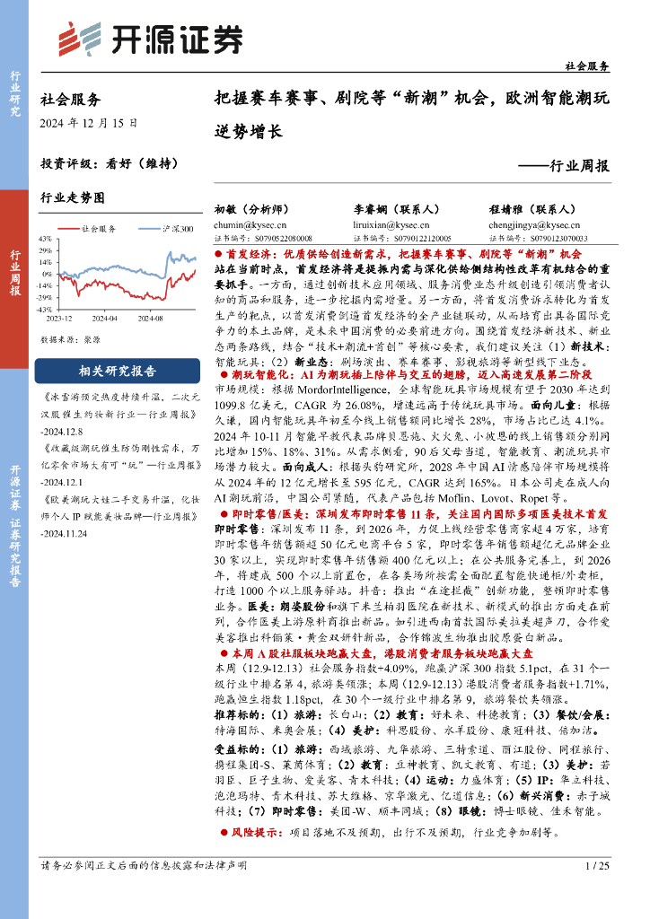 开源证券：社会服务行业周报：把握赛车赛事、剧院等“新潮”机会，欧洲智能潮玩逆势增长