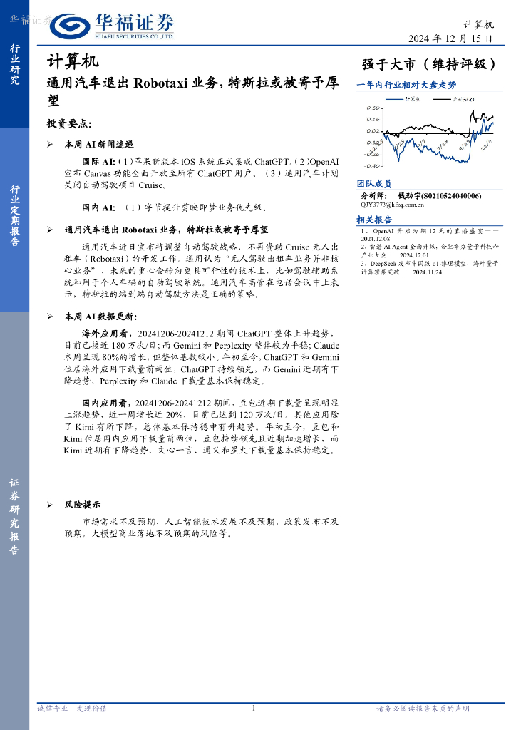 华福证券：计算机行业定期报告：通用汽车退出Robotaxi业务，特斯拉或被寄予厚望