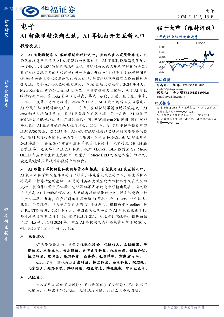 华福证券：电子：AI智能眼镜浪潮已致，AI耳机打开交互新入口