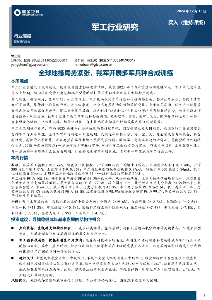 国金证券：军工行业周报：全球地缘局势紧张，我军开展多军兵种合成训练