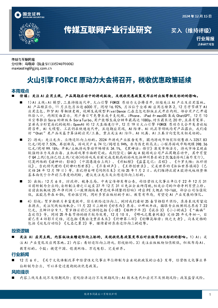 国金证券：传媒互联网产业行业研究周报：火山引擎FORCE原动力大会将召开，税收优惠政策延续