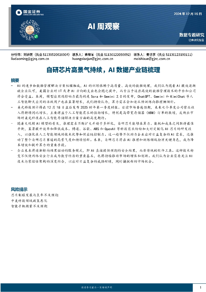 国金证券：AI周观察：自研芯片高景气持续，AI数据产业链梳理