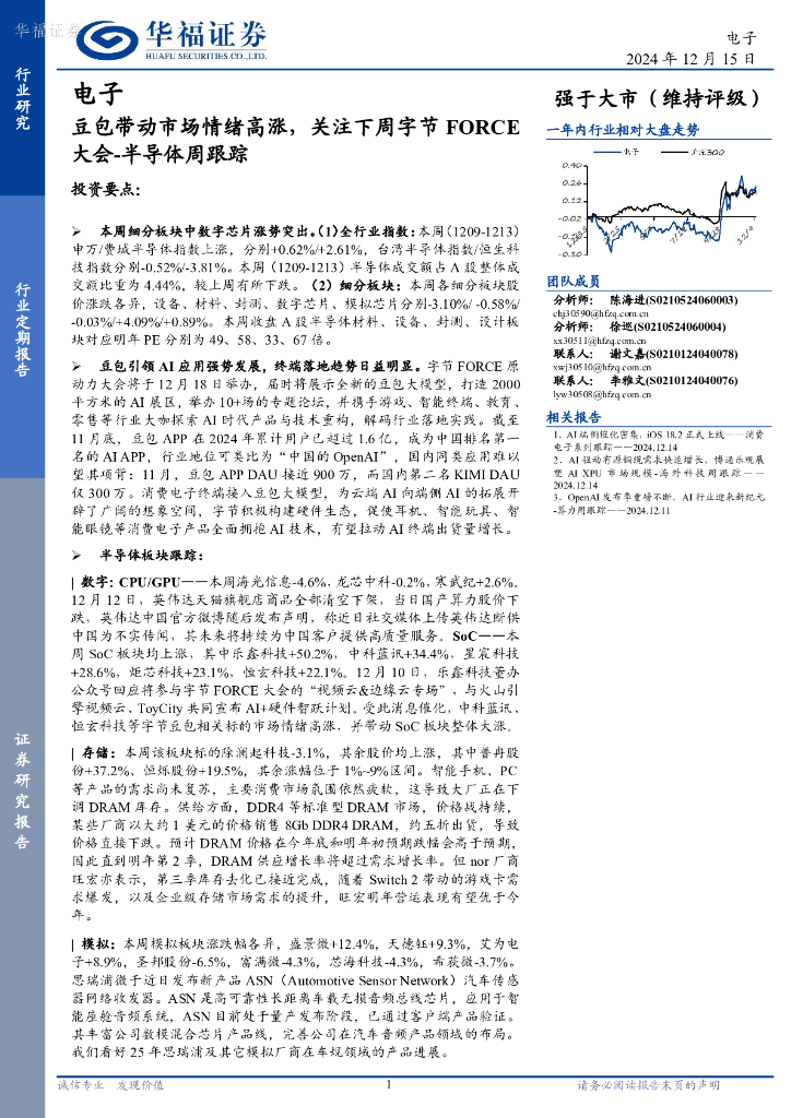 华福证券：电子行业半导体周跟踪：豆包带动市场情绪高涨，关注下周字节FORCE大会