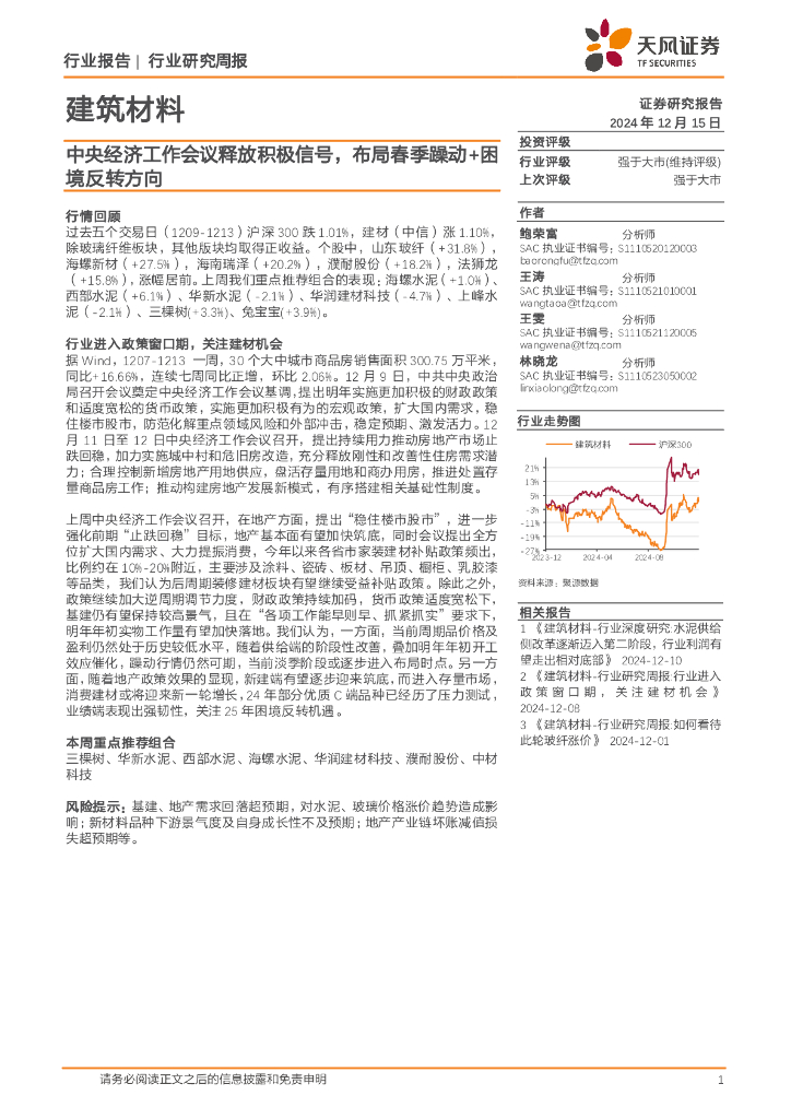 天风证券：建筑材料行业研究周报：中央经济工作会议释放积极信号，布局春季躁动+困境反转方向