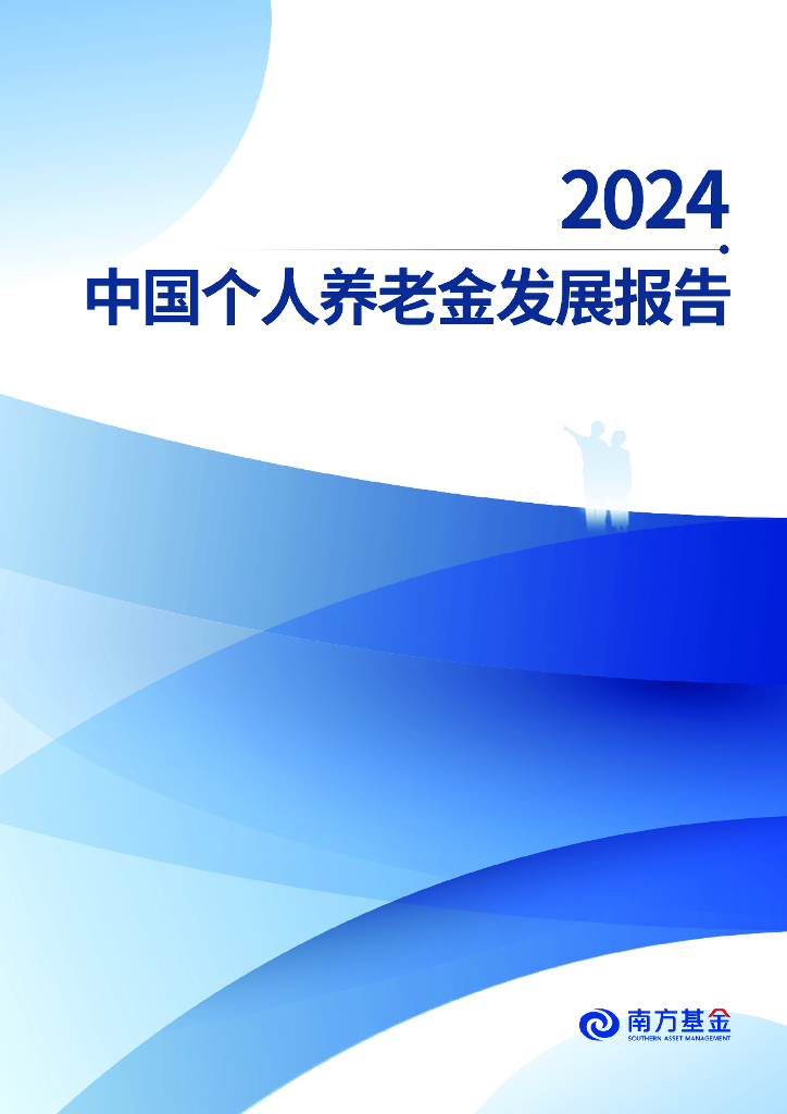 南方基金：2024年中国个人养老金发展报告