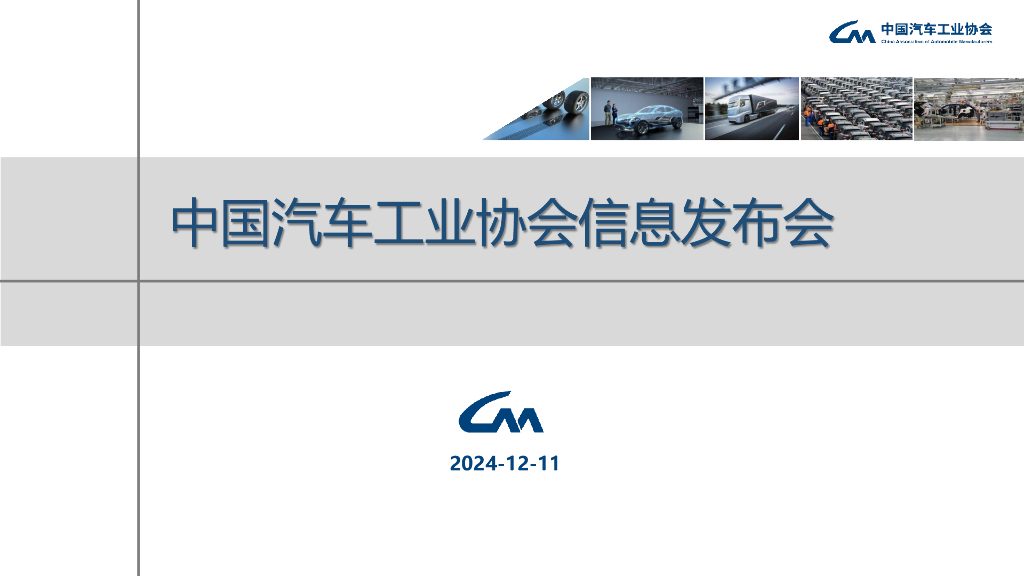 中国汽车工业协会：2024年11月中国汽车产销报告