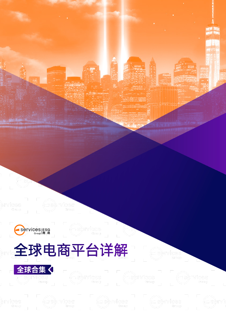 ESG跨境：2024年全球电商平台详解-全球合集