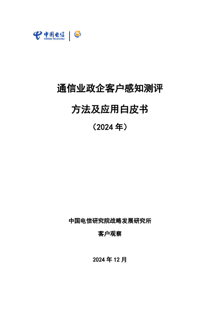 中国电信：通信业政企客户感知测评方法及应用白皮书（2024年）