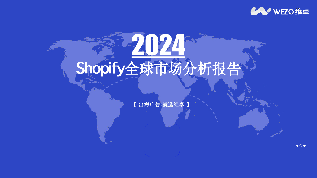 维卓：2024年Shopify全球市场分析报告