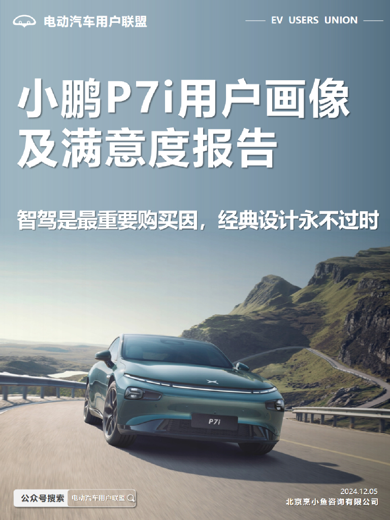 电动汽车用户联盟：2024年小鹏P7i用户画像及满意度报告