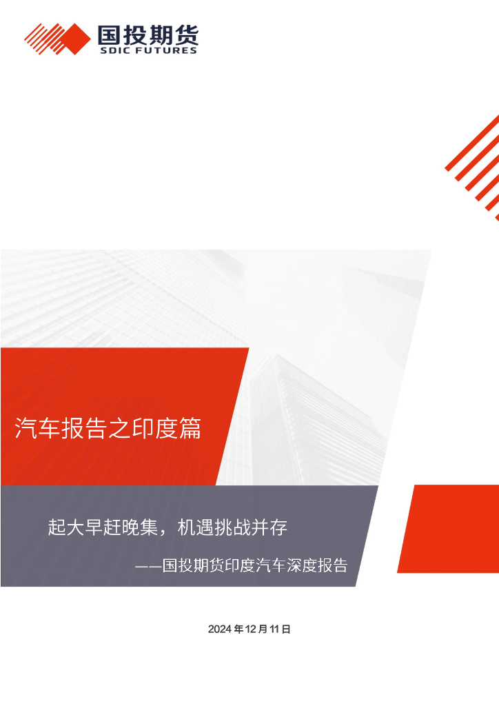 国投期货：印度汽车深度报告：起大早赶晚集，机遇挑战并存