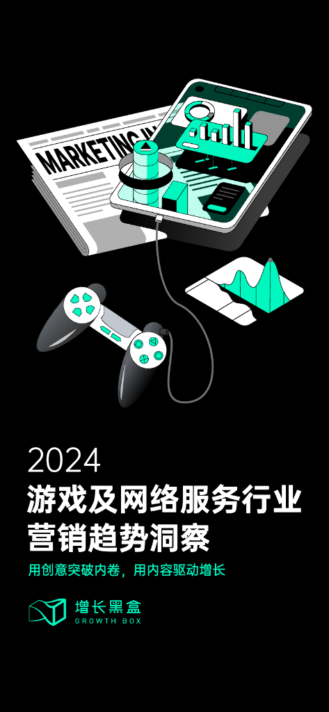 增长黑盒：2024年游戏及网络服务行业营销趋势洞察报告