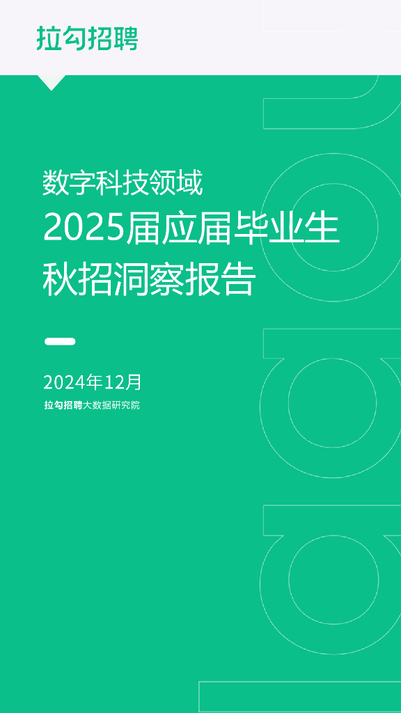 拉钩招聘：数字科技领域-2025届应届毕业生秋招洞察报告