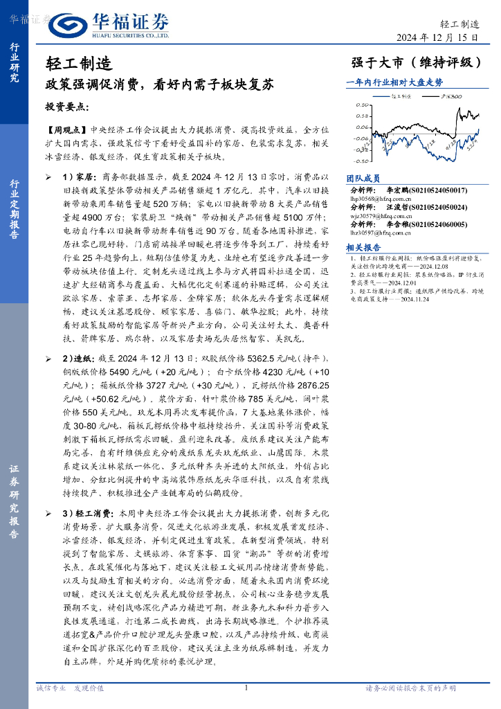 华福证券：轻工制造行业：政策强调促消费，看好内需子板块复苏