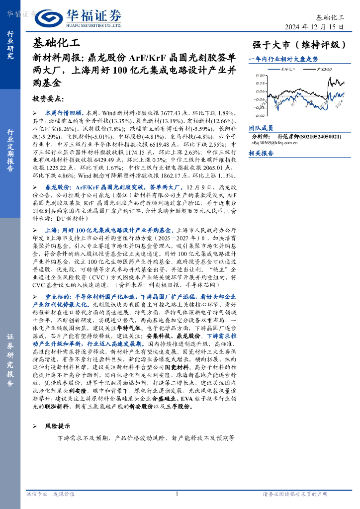 华福证券：基础化工行业新材料周报：鼎龙股份ArF/KrF晶圆光刻胶签单两大厂，上海用好100亿元集成电路设计产业并购基金