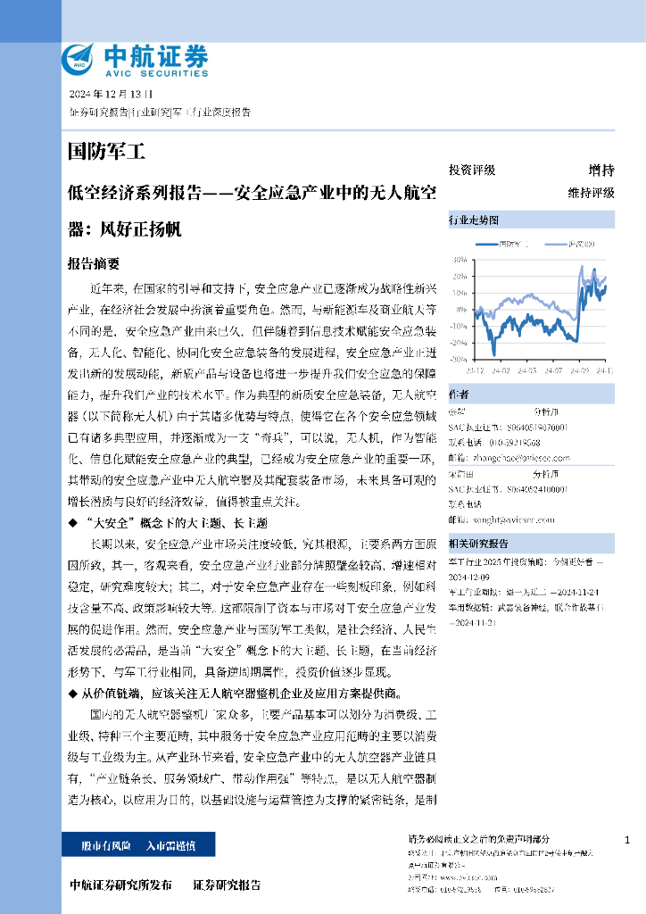 中航证券：国防军工低空经济系列报告——安全应急产业中的无人航空器：风好正扬帆