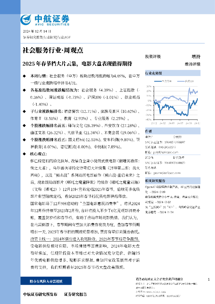 中航证券：社会服务行业·周观点：2025年春节档大片云集，电影大盘表现值得期待