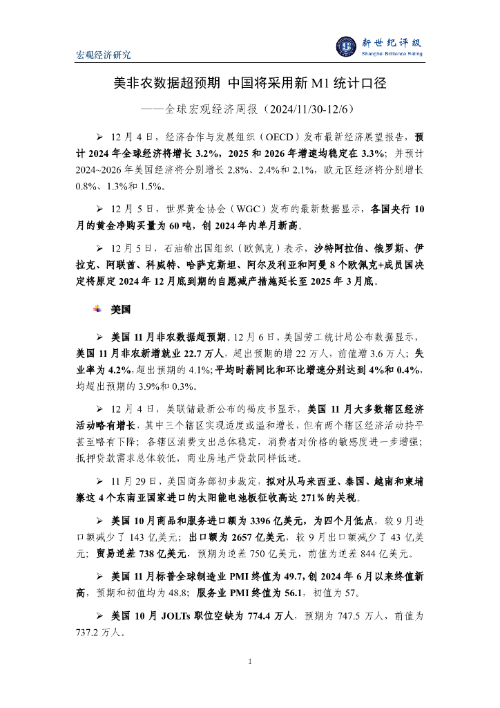 新世纪评级：美非农数据超预期 中国将采用新M1统计口径——全球宏观经济周报（2024/11/30-12/6）